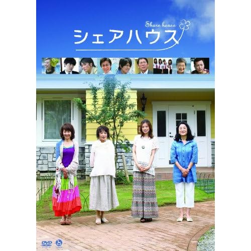 シェアハウス（2011）