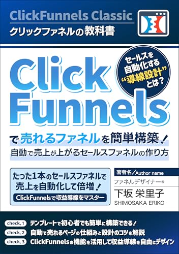 クリックファネルの教科書：ClickFunnelsで売れるファネルを簡単構築！自動で売上が上がるセールスファネルの作り方: たった1本のセールスファネルで売上を自動化して倍増！ClickFunnelsで収益導線をマスター