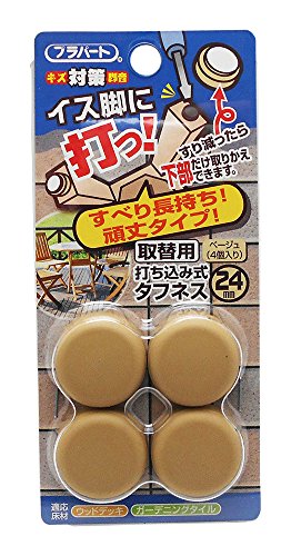 WAKI イス脚に打つ 取替用 打ち込み式タフネス 24mm ベージュ