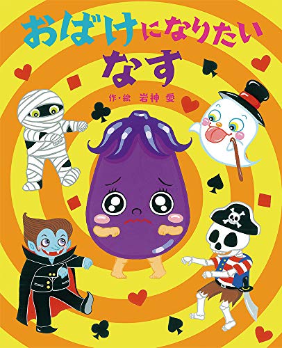 おばけになりたい なす (えほんのぼうけん 102)