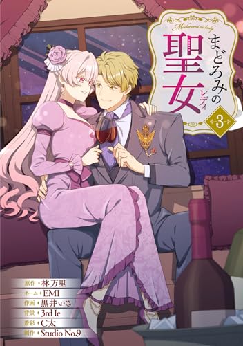 まどろみの聖女【単行本版】 3巻