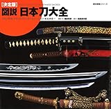 決定版 図説 日本刀大全 (歴史群像シリーズ)