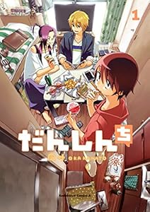 だんしんち(1) (角川コミックス・エース)