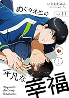 めぐみ先生の平凡な幸福(1-1)