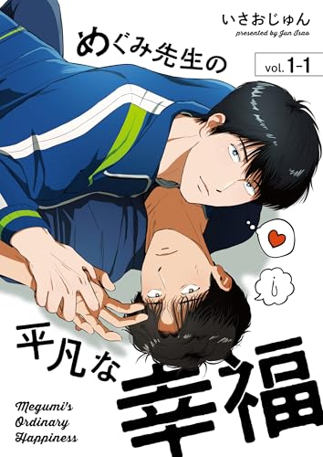 めぐみ先生の平凡な幸福（1-1） (Blend)