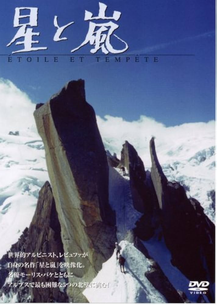 Amazon.co.jp: 星と嵐 [DVD] : ガストン・レビュファ, モーリス