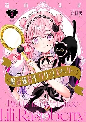 魔法練習生 リリ・ラズベリー 分冊版（1） (なかよしコミックス