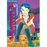 ハートにピアス（２） (モーニングコミックス)