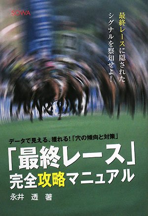 スマホ 無料電子書籍 「最終レース」完全攻略マニュアル―データで見える、獲れる!「穴の傾向 バイ