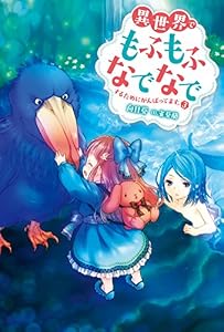 異世界でもふもふなでなでするためにがんばってます。 ： 3 (Mノベルスｆ)
