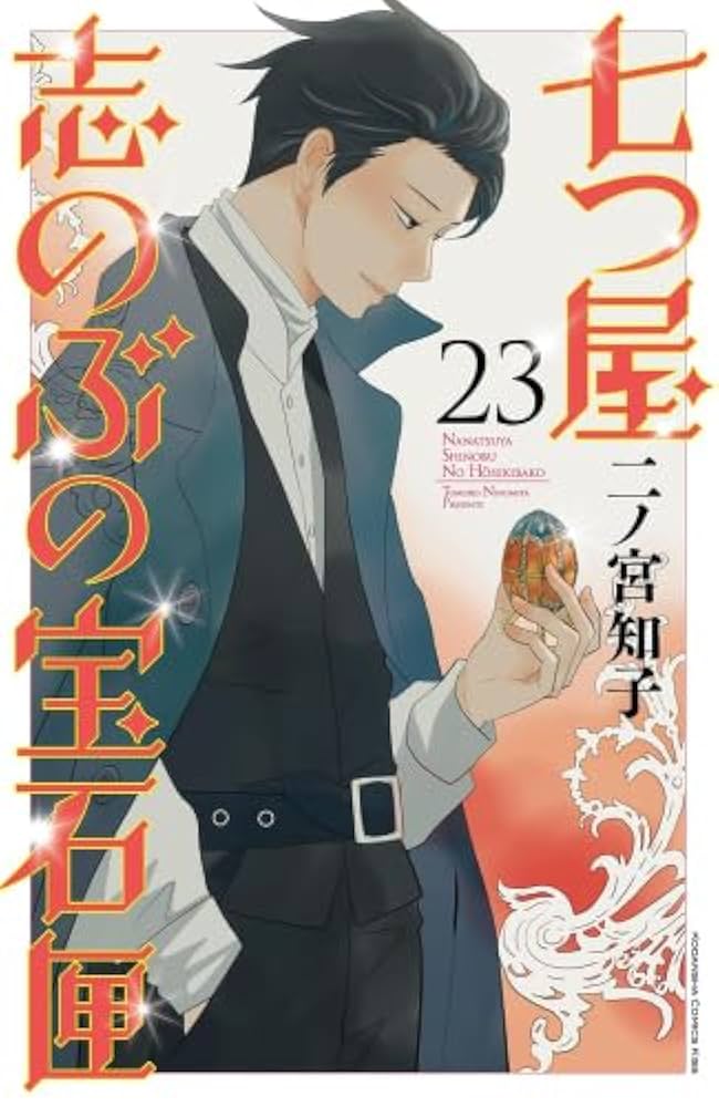 七つ屋志のぶの宝石匣1~23巻 ヨドバシ.com - 七つ屋志のぶの宝石匣（23）(KC KISS) [コミック