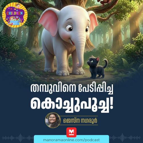 തമ്പുവിനെ പേടിപ്പിച്ച കൊച്ചുപൂച്ച! - MKid | Thambu | Kochu Poocha | Bedtime story