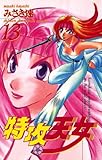 特攻天女　13 (少年チャンピオン・コミックス)