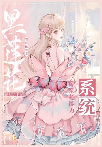黑莲花绑定废柴超能力系统后 (Chinese Edition)
