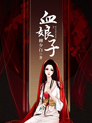 血娘子（套装共二册） (Chinese Edition)