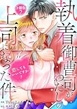 執着御曹司がわたしの上司になった件～恋してもいいですか？【合冊版】2 執着御曹司がわたしの上司になった件～恋してもいいですか？～【合冊版】 (素敵なロマンス)