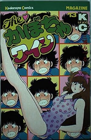The・かぼちゃワイン(13) (少年マガジンKC) | 三浦 みつる |本 | 通販