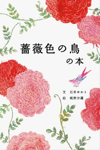 楽天 無料電子書籍 薔薇色の鳥の本 バイ