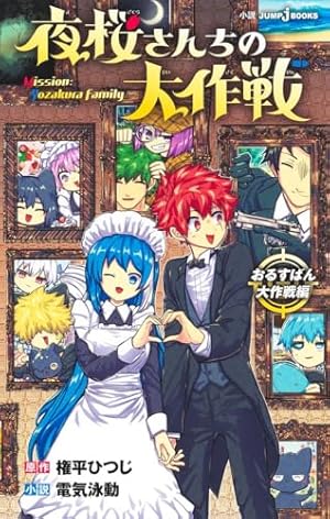 夜桜さんちの大作戦 29 (ジャンプコミックス) | 権平 ひつじ |本