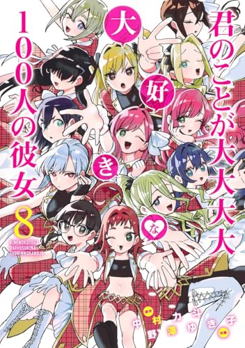 君のことが大大大大大好きな100人の彼女 8 (ヤングジャンプコミックス)