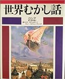世界むかし話 ロシア (8)