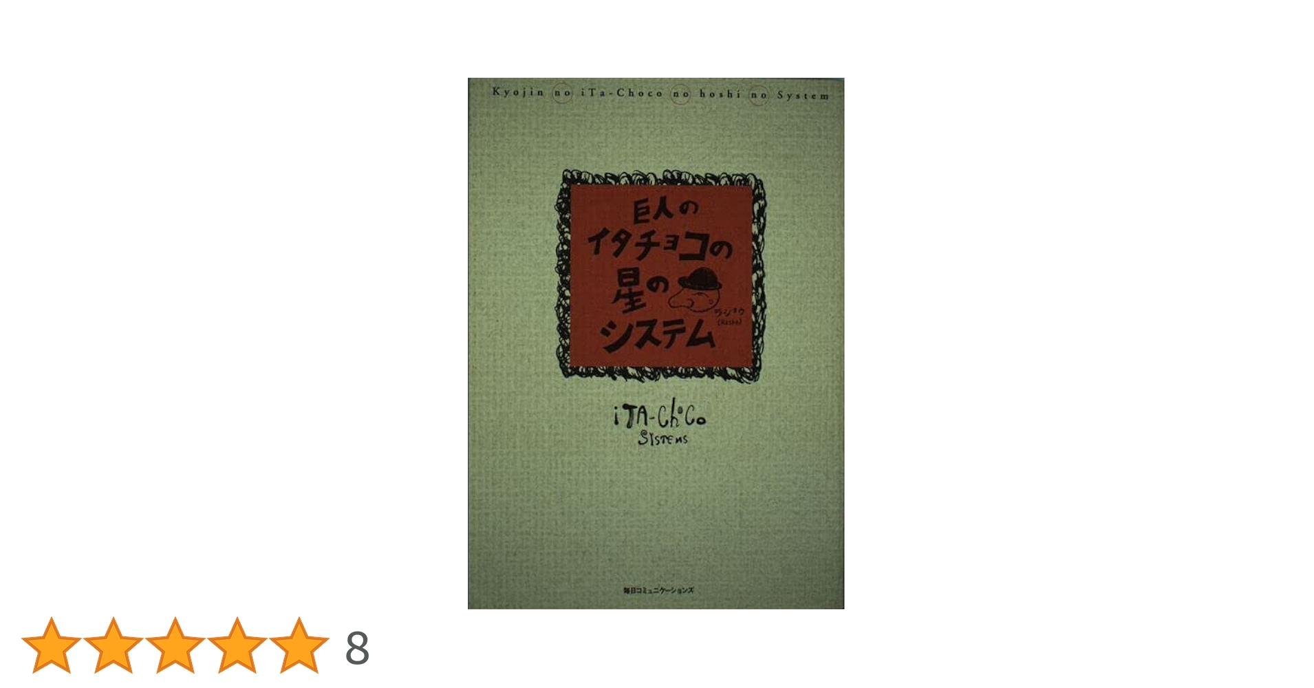 巨人のイタチョコの星のシステム: ソフトハウス盛衰記