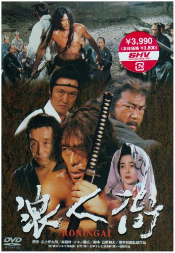浪人街 RONINGAI [DVD]の詳細を見る