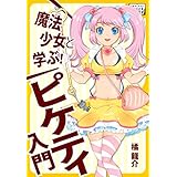 魔法少女と学ぶ! ピケティ入門 (impress QuickBooks)