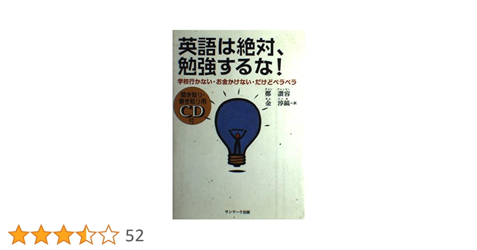 英語は絶対、勉強するな!: 学校行かない・お金かけない・だけど
