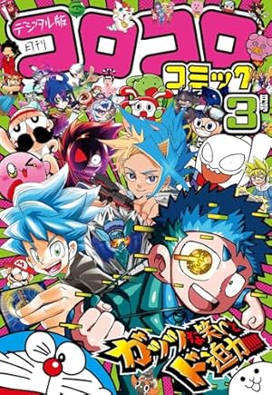 コロコロコミック 2024年12月号(2024年11月15日発売) [雑誌