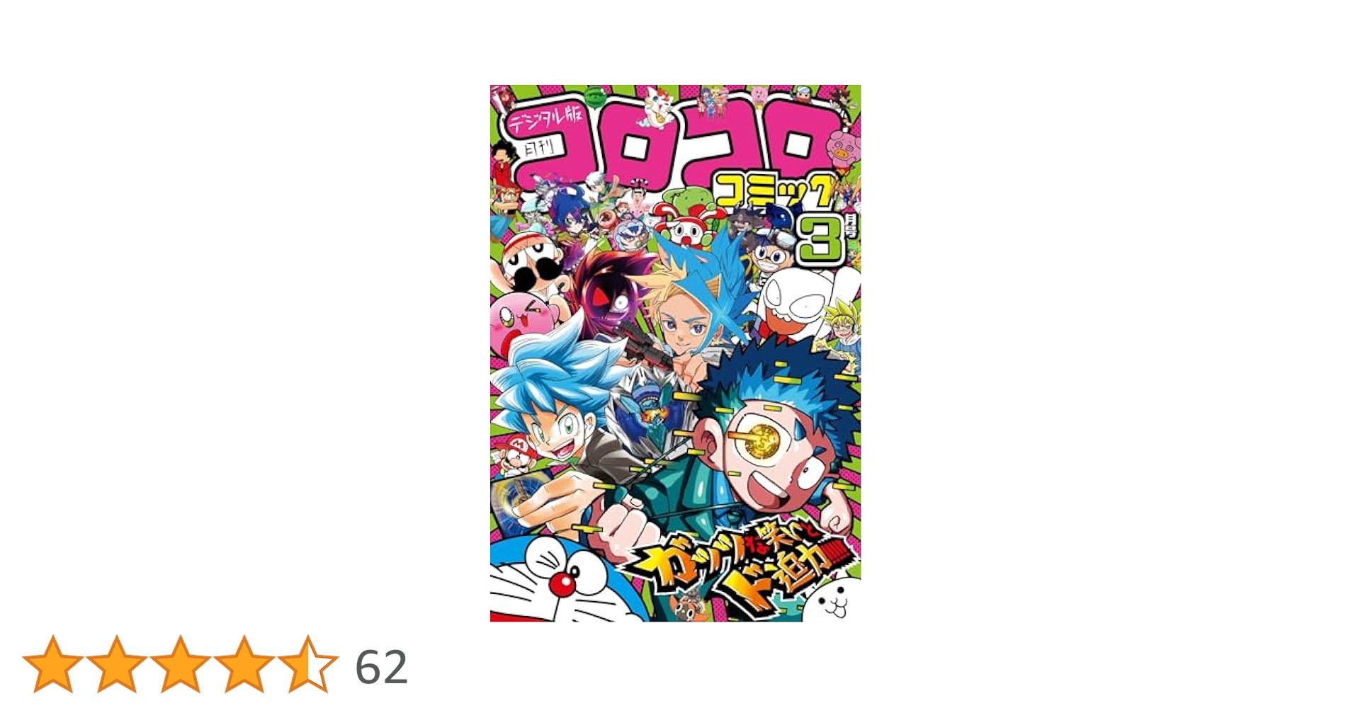 Amazon.co.jp: コロコロコミック 2025年3月号(2025年2月15日発売