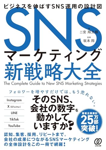 SNSマーケティング新戦略大全 ビジネスを伸ばすSNS運用の設計図