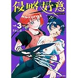 侵略好意（３） (マンガワンコミックス)