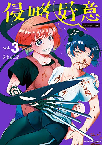 [犬背九二郎] 侵略好意 第01-03巻