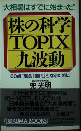 株の科学・TOPIX九波動: 大相場はすでに始まった 60歳現金1億円となるために (トクマブックス 597)