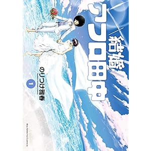 結婚アフロ田中 (1) (ビッグコミックス)