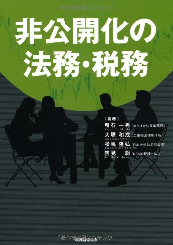 非公開化の法務・税務 | 明石 一秀, 大塚 和成, 松嶋 隆弘, 吉見 聡