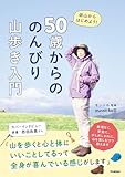 50歳からの のんびり山歩き入門 低山からはじめよう！