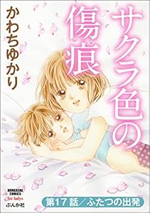 サクラ色の傷痕（分冊版） 【第17話】 (ストーリーな女たち)