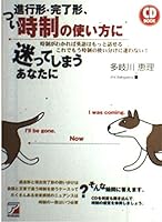 進行形・完了形、つい時制の使い方に迷ってしまうあなたに 4756906249 Book Cover