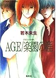 AGE 楽園の涯 グラスハートex. (コバルト文庫)