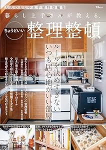 大人のおしゃれ手帖特別編集 暮らし上手さんが教える、ちょうどいい整理整頓 (TJMOOK)