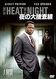 夜の大捜査線 [DVD]