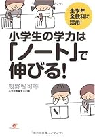 Academic achievement of elementary school students grow in the "Notes"! 4883998045 Book Cover