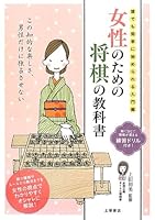 Josei no tame no shogi no kyokasho : Daredemo kantan ni hajimerareru nyumonhen. 4806912719 Book Cover