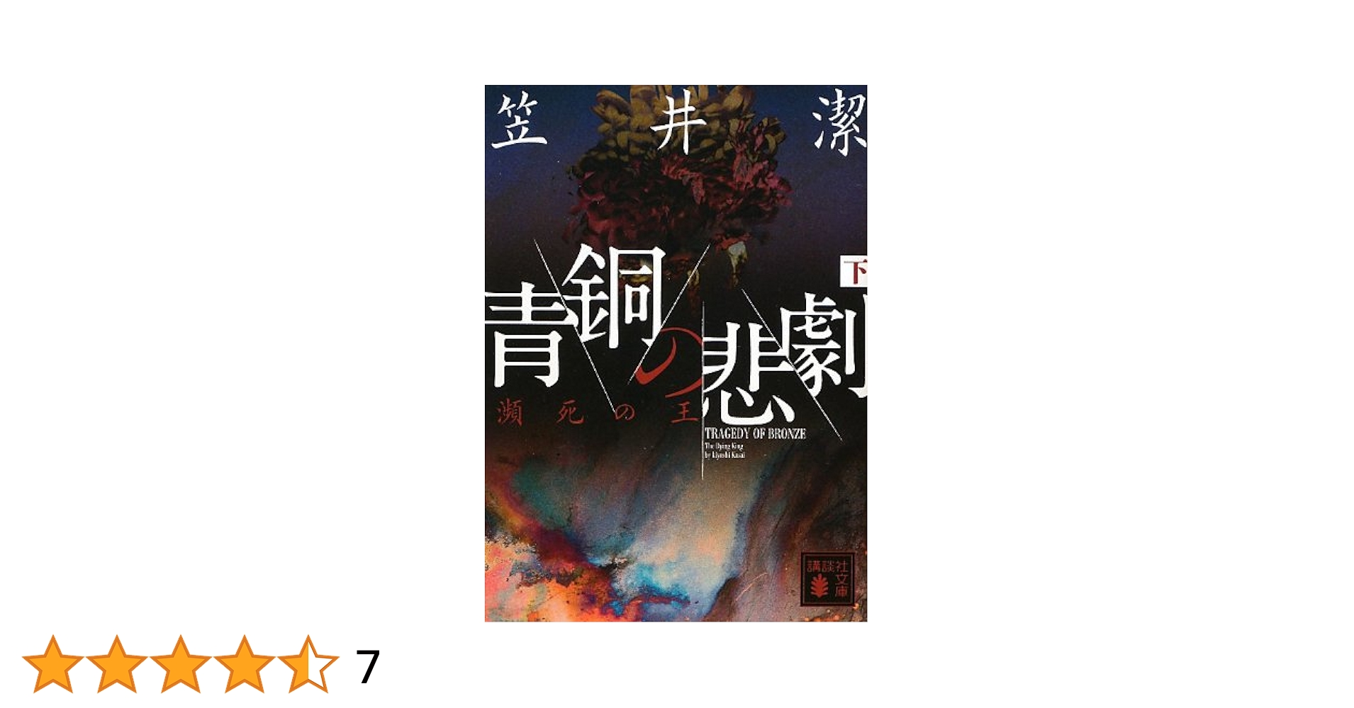 中古】 青銅の悲劇 瀕死の王/講談社/笠井潔 Amazon.co.jp: 青銅