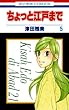 セール中のKindle本4：ちょっと江戸まで 5 (花とゆめコミックス)