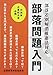 部落差別解消推進法対応 部落問題入門