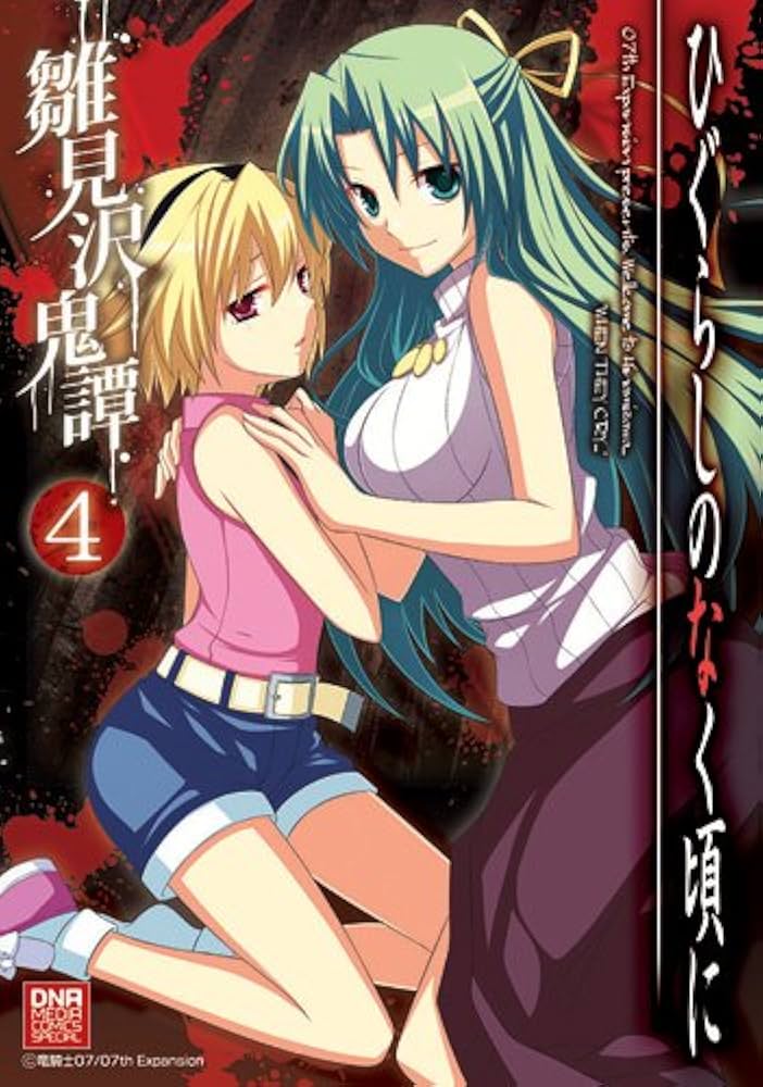 【中古】 ひぐらしのなく頃に雛見沢鬼譚コミックアンソロジー/一迅社 中古】 ひぐらしのなく頃に雛見沢鬼譚コミックアンソロジー 4