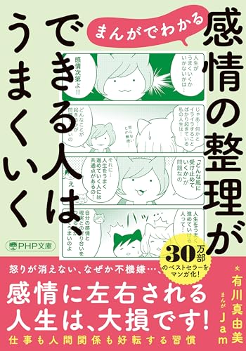 まんがでわかる  感情の整理ができる人は、うまくいく (PHP文庫)